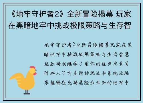 《地牢守护者2》全新冒险揭幕 玩家在黑暗地牢中挑战极限策略与生存智慧