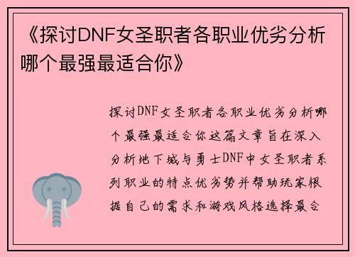 《探讨DNF女圣职者各职业优劣分析 哪个最强最适合你》