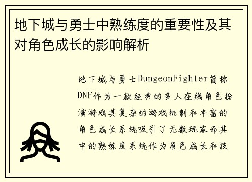 地下城与勇士中熟练度的重要性及其对角色成长的影响解析