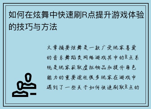 如何在炫舞中快速刷R点提升游戏体验的技巧与方法