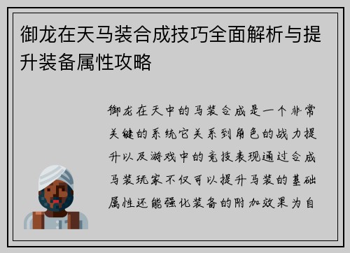御龙在天马装合成技巧全面解析与提升装备属性攻略