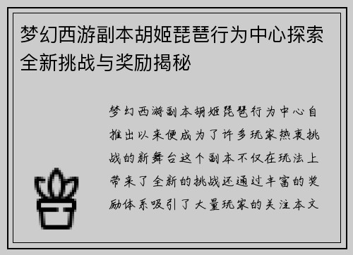 梦幻西游副本胡姬琵琶行为中心探索全新挑战与奖励揭秘