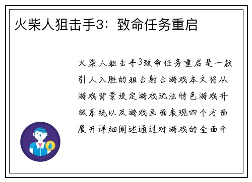 火柴人狙击手3：致命任务重启