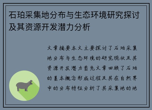 石珀采集地分布与生态环境研究探讨及其资源开发潜力分析