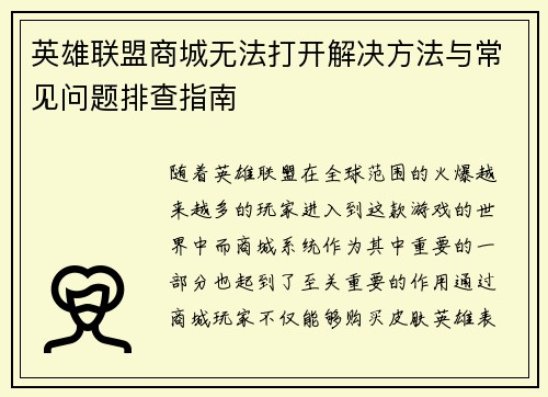 英雄联盟商城无法打开解决方法与常见问题排查指南