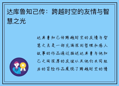 达库鲁知己传：跨越时空的友情与智慧之光