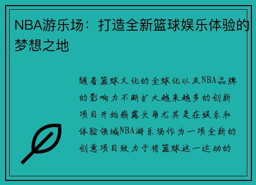 NBA游乐场：打造全新篮球娱乐体验的梦想之地