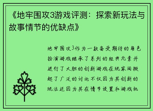 《地牢围攻3游戏评测：探索新玩法与故事情节的优缺点》