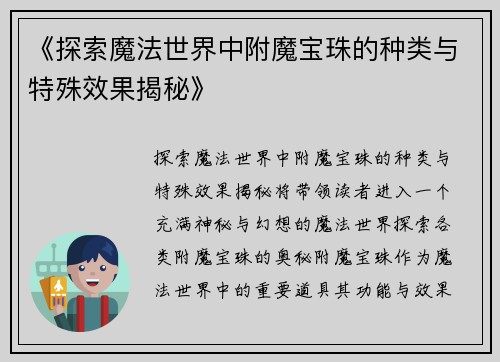 《探索魔法世界中附魔宝珠的种类与特殊效果揭秘》