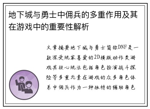 地下城与勇士中佣兵的多重作用及其在游戏中的重要性解析