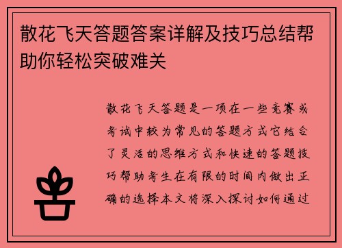 散花飞天答题答案详解及技巧总结帮助你轻松突破难关