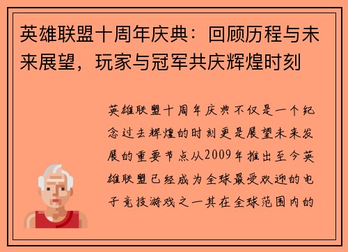英雄联盟十周年庆典：回顾历程与未来展望，玩家与冠军共庆辉煌时刻