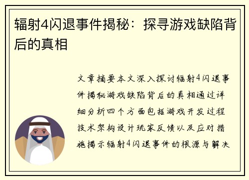辐射4闪退事件揭秘：探寻游戏缺陷背后的真相