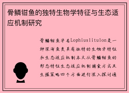 骨鳞钳鱼的独特生物学特征与生态适应机制研究