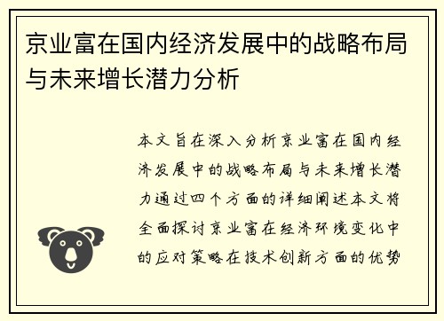 京业富在国内经济发展中的战略布局与未来增长潜力分析