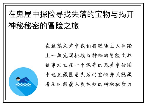 在鬼屋中探险寻找失落的宝物与揭开神秘秘密的冒险之旅