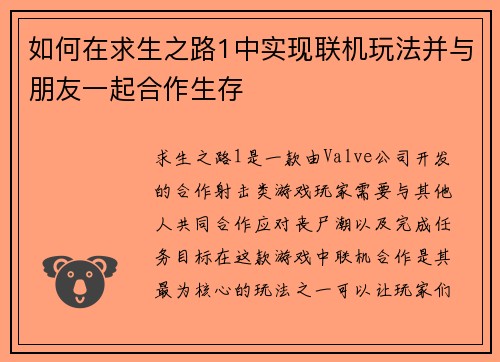 如何在求生之路1中实现联机玩法并与朋友一起合作生存