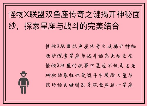 怪物X联盟双鱼座传奇之谜揭开神秘面纱，探索星座与战斗的完美结合