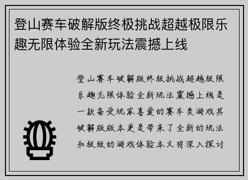 登山赛车破解版终极挑战超越极限乐趣无限体验全新玩法震撼上线