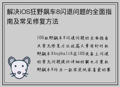解决iOS狂野飙车8闪退问题的全面指南及常见修复方法