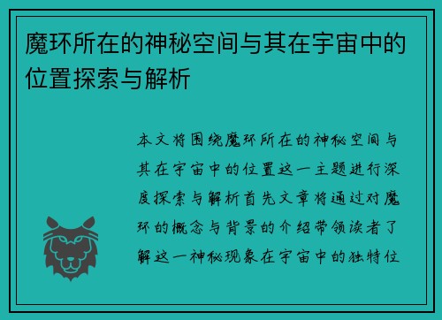 魔环所在的神秘空间与其在宇宙中的位置探索与解析