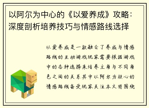 以阿尔为中心的《以爱养成》攻略：深度剖析培养技巧与情感路线选择