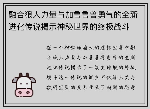 融合狼人力量与加鲁鲁兽勇气的全新进化传说揭示神秘世界的终极战斗