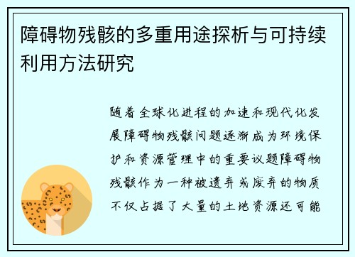 障碍物残骸的多重用途探析与可持续利用方法研究 障碍物残骸的多重用途探析与可持续利用方法研究