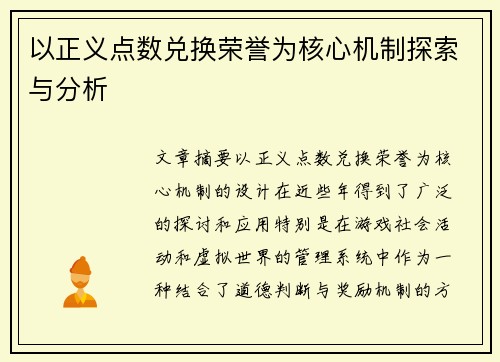 以正义点数兑换荣誉为核心机制探索与分析