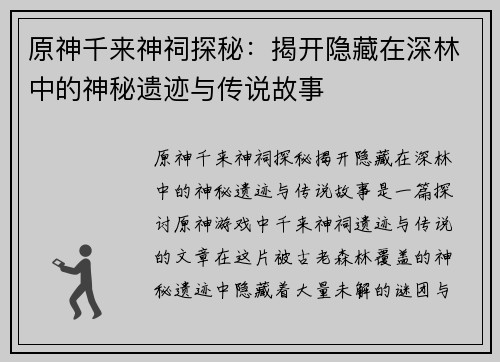 原神千来神祠探秘：揭开隐藏在深林中的神秘遗迹与传说故事