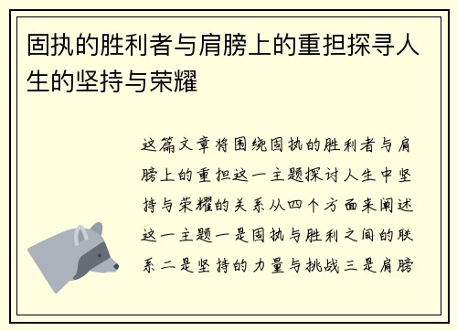 固执的胜利者与肩膀上的重担探寻人生的坚持与荣耀