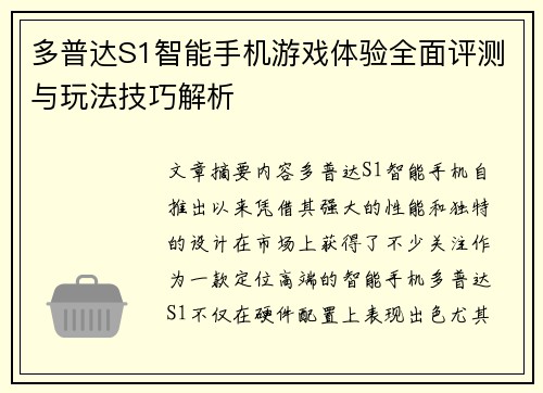 多普达S1智能手机游戏体验全面评测与玩法技巧解析