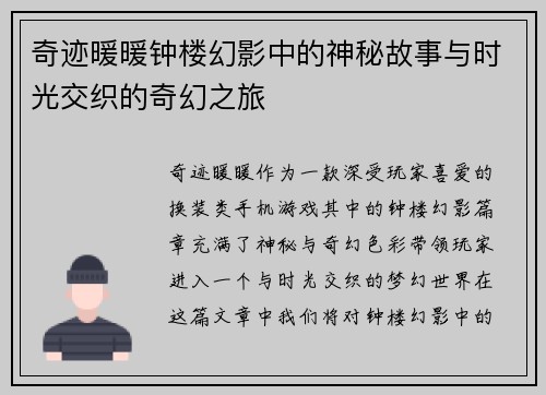 奇迹暖暖钟楼幻影中的神秘故事与时光交织的奇幻之旅