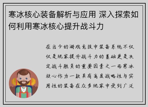寒冰核心装备解析与应用 深入探索如何利用寒冰核心提升战斗力 寒冰核心装备解析与应用 深入探索如何利用寒冰核心提升战斗力