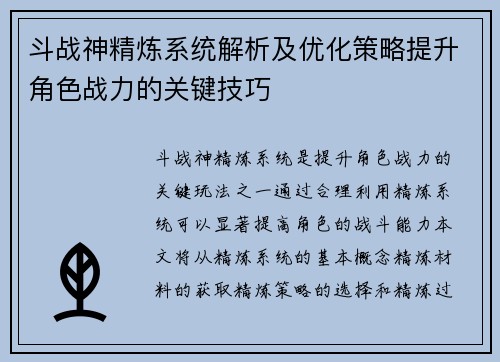 斗战神精炼系统解析及优化策略提升角色战力的关键技巧