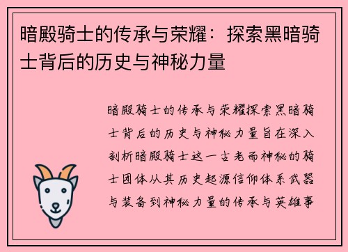 暗殿骑士的传承与荣耀：探索黑暗骑士背后的历史与神秘力量
