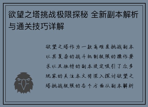 欲望之塔挑战极限探秘 全新副本解析与通关技巧详解