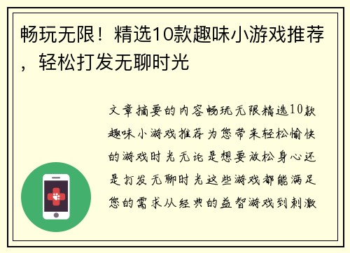 畅玩无限!精选10款趣味小游戏推荐,轻松打发无聊时光 畅玩无限!精选10款趣味小游戏推荐,轻松打发无聊时光