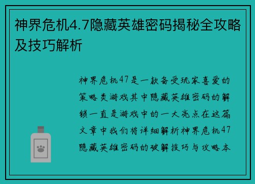 神界危机4.7隐藏英雄密码揭秘全攻略及技巧解析 神界危机4.7隐藏英雄密码揭秘全攻略及技巧解析