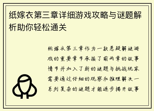 纸嫁衣第三章详细游戏攻略与谜题解析助你轻松通关 纸嫁衣第三章详细游戏攻略与谜题解析助你轻松通关