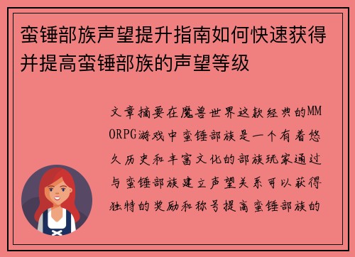 蛮锤部族声望提升指南如何快速获得并提高蛮锤部族的声望等级