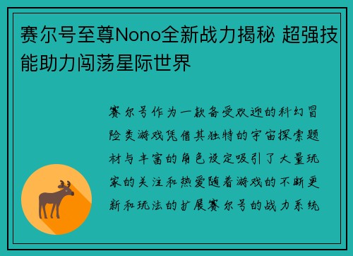 赛尔号至尊Nono全新战力揭秘 超强技能助力闯荡星际世界 赛尔号至尊Nono全新战力揭秘 超强技能助力闯荡星际世界