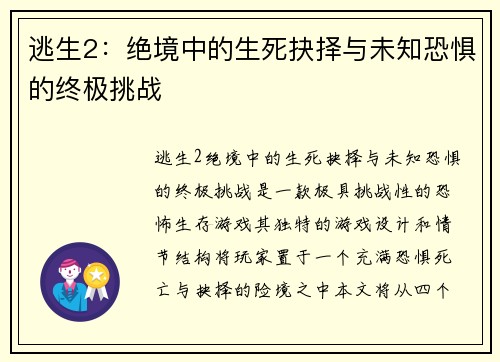 逃生2:绝境中的生死抉择与未知恐惧的终极挑战 逃生2:绝境中的生死抉择与未知恐惧的终极挑战