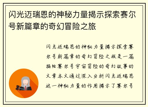 闪光迈瑞恩的神秘力量揭示探索赛尔号新篇章的奇幻冒险之旅 闪光迈瑞恩的神秘力量揭示探索赛尔号新篇章的奇幻冒险之旅