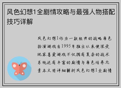 风色幻想1全剧情攻略与最强人物搭配技巧详解 风色幻想1全剧情攻略与最强人物搭配技巧详解
