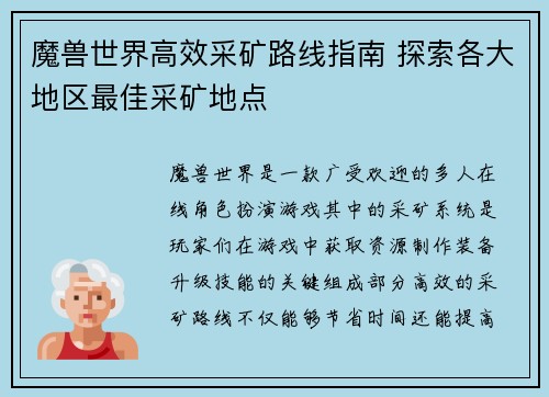 魔兽世界高效采矿路线指南 探索各大地区最佳采矿地点