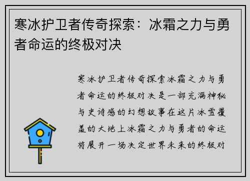寒冰护卫者传奇探索:冰霜之力与勇者命运的终极对决 寒冰护卫者传奇探索:冰霜之力与勇者命运的终极对决