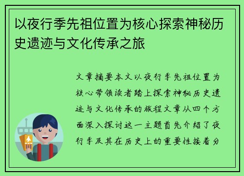 以夜行季先祖位置为核心探索神秘历史遗迹与文化传承之旅 以夜行季先祖位置为核心探索神秘历史遗迹与文化传承之旅