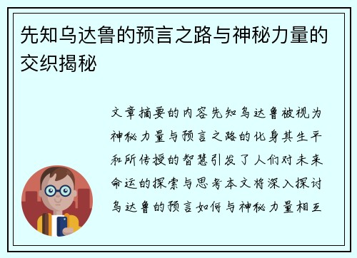 先知乌达鲁的预言之路与神秘力量的交织揭秘 先知乌达鲁的预言之路与神秘力量的交织揭秘