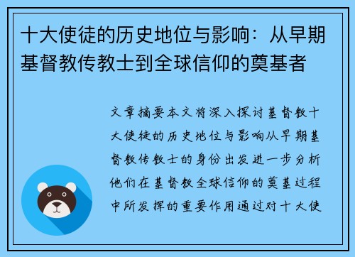 十大使徒的历史地位与影响：从早期基督教传教士到全球信仰的奠基者